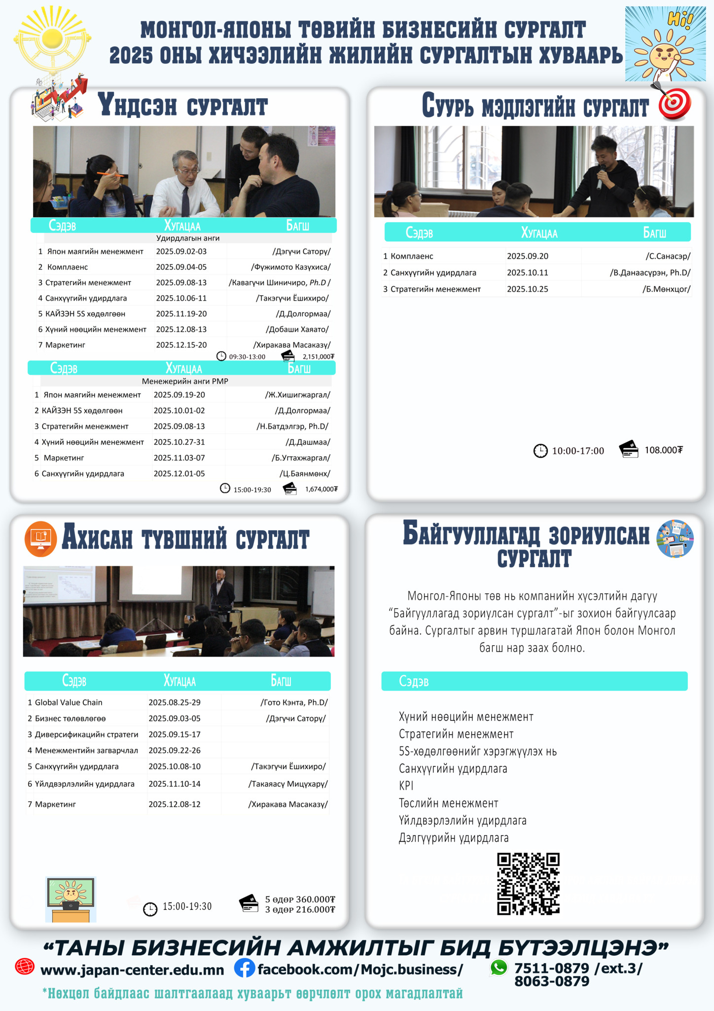 Монгол Японы төвийн 2025 оны бизнесийн сургалтын хуваарь